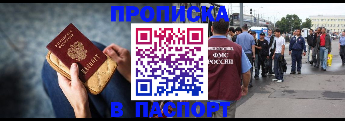 прописка законно в Томске