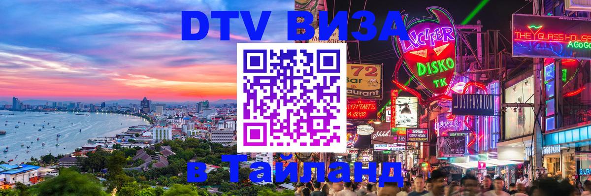 Visa ДТВ Тайланд помощь 